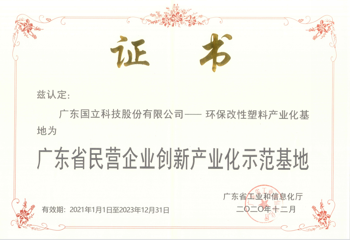 堅持科技創新，大力發展低碳環保新材料產業   國立科技榮獲廣東省民營企業創新產業化示范基地